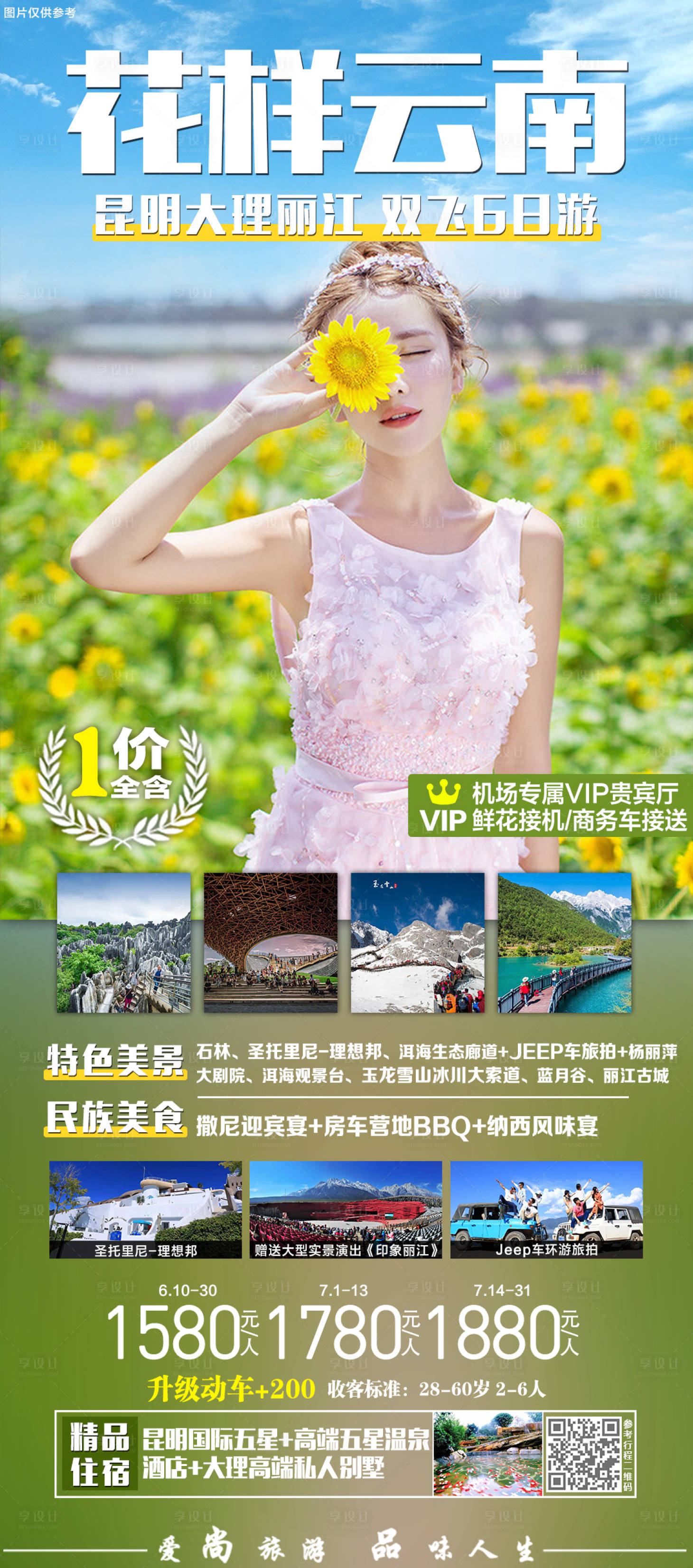 源文件下载【云南旅游海报】编号：72890005160929049