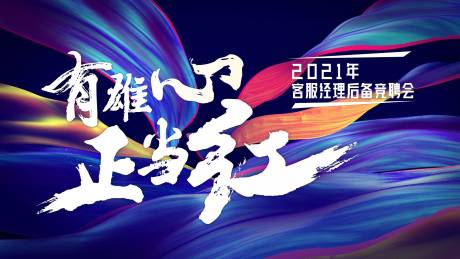 源文件下载【享设计】搜索编号：17840005091505295【竞聘会主画面】