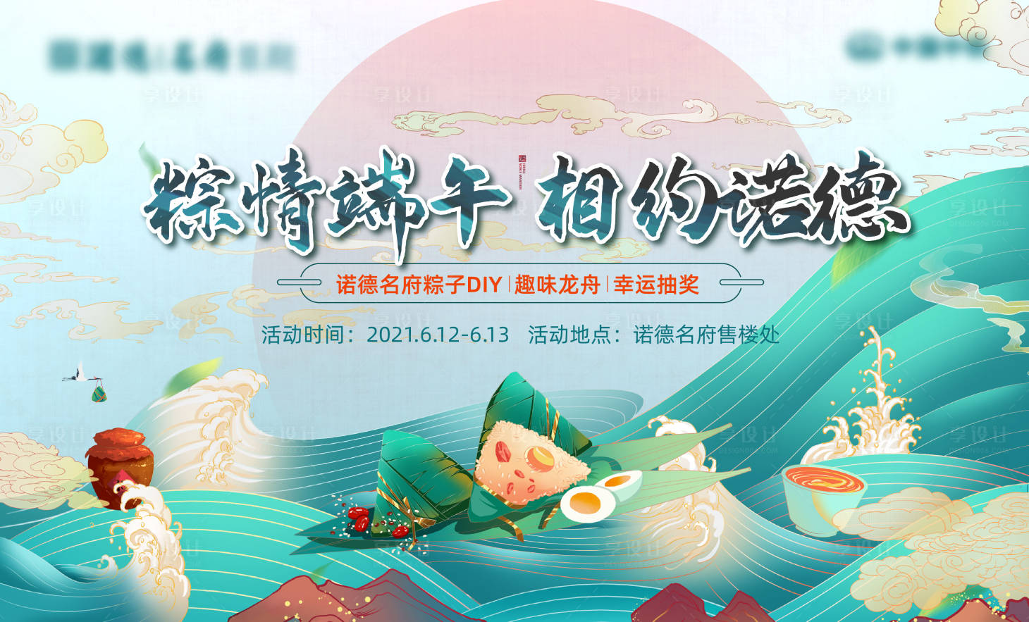 源文件下載【地產端午節活動背景板】編號：38660005078987350