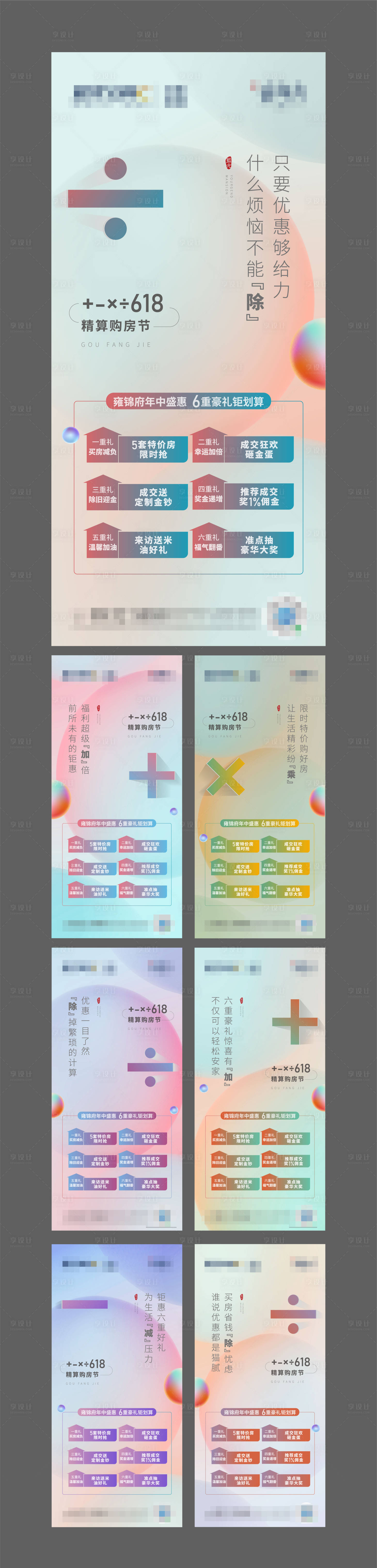 源文件下载【地产618加减乘除系列海报 】编号：75610005362684262