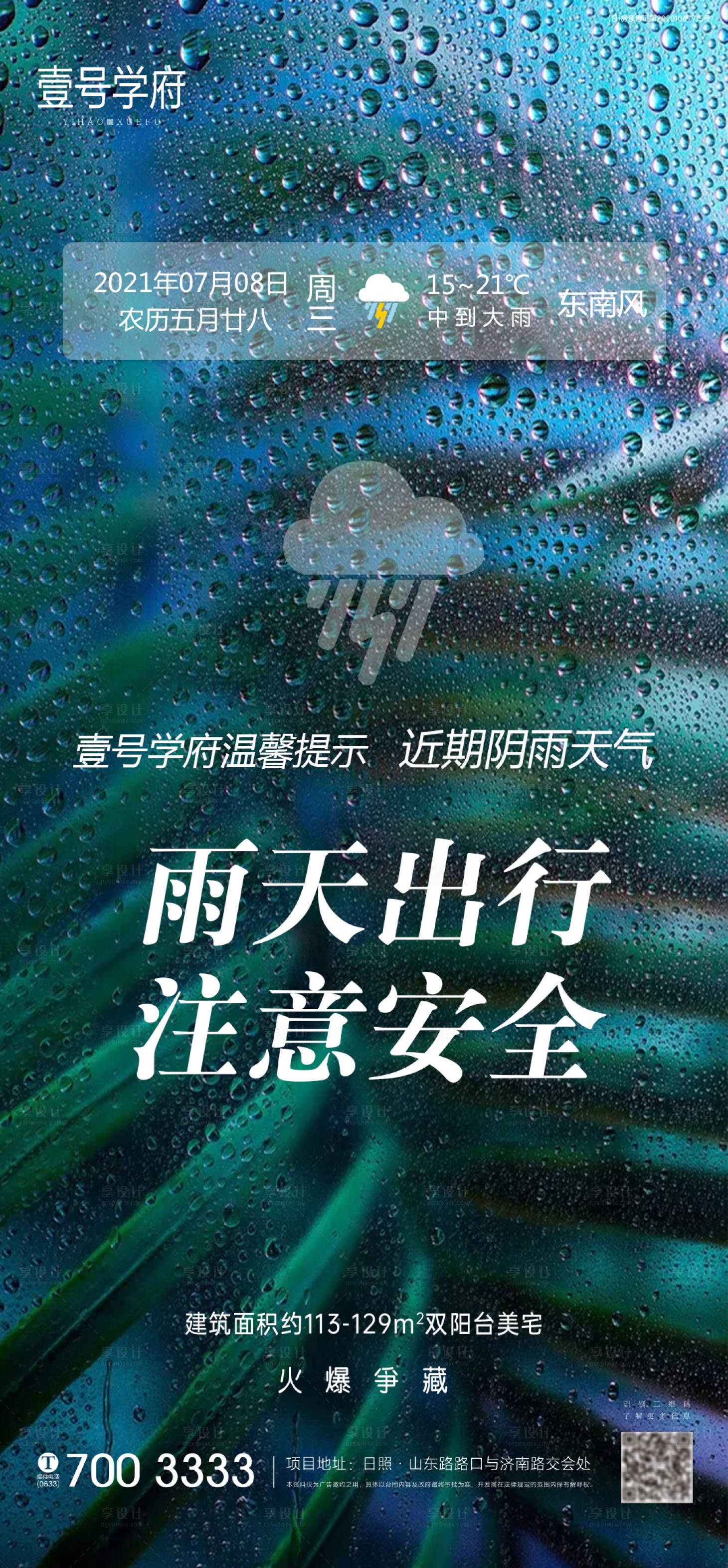 地产雨天温馨提示海报PSD广告设计素材海报模板免费下载-享设计