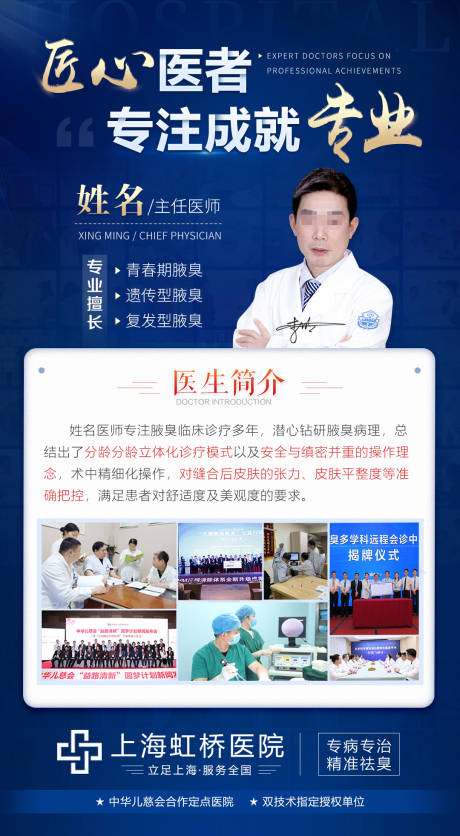 源文件下载【医疗专家医生个人介绍海报设计蓝色腋臭】编号：88880005292965461