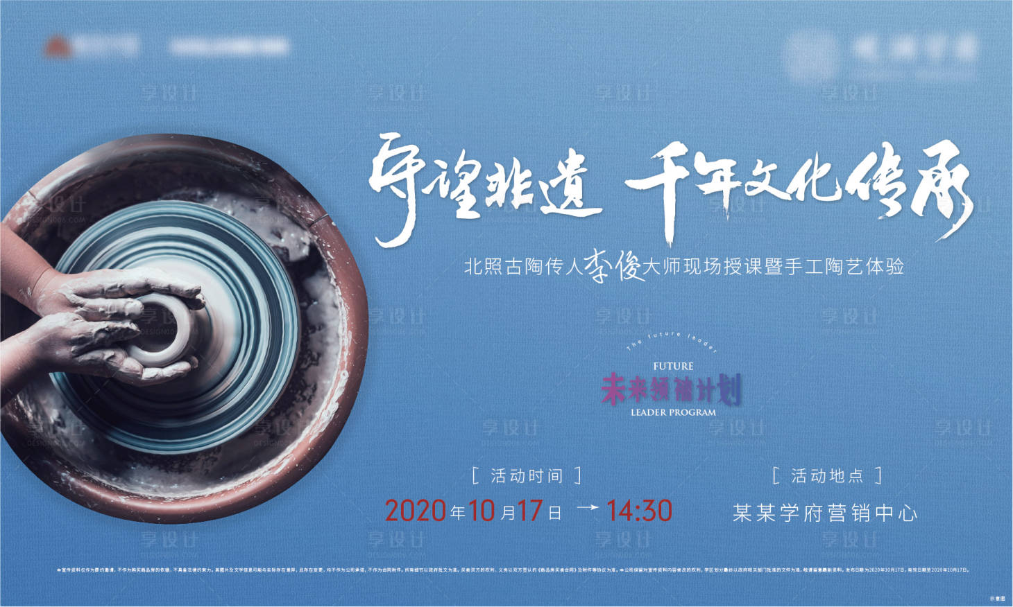 源文件下載【享設計】搜索編號：59910004957599149【地產陶藝暖場活動展板】