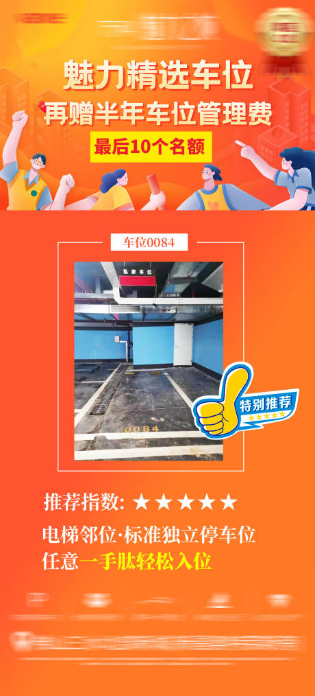 源文件下載【享設計】搜索編號：38890005347092867【地產精選車位海報】