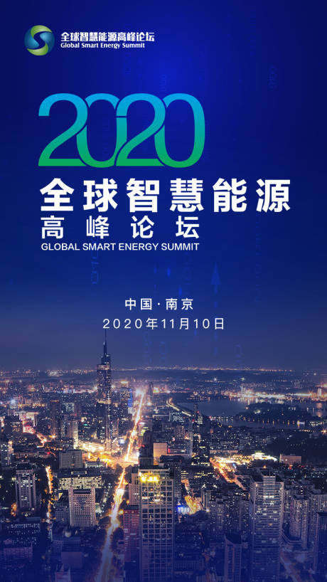 源文件下载【全球智慧能源论坛宣传海报】编号：50750005345929449