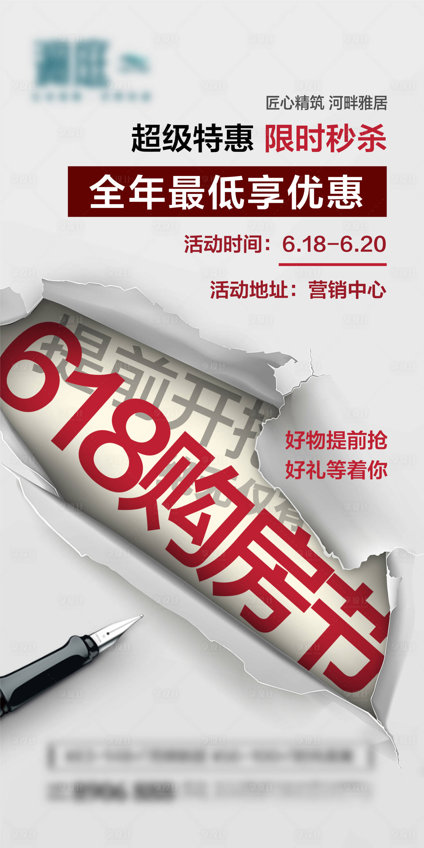 源文件下载【地产618购房节撕纸海报】编号：74810005069679400