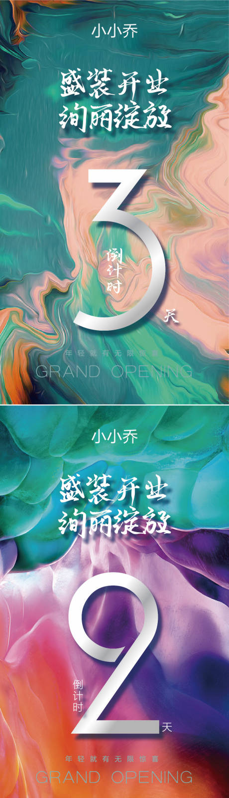 源文件下载【享设计】搜索编号：67880005275003484【纹理倒计时开业数字海报】