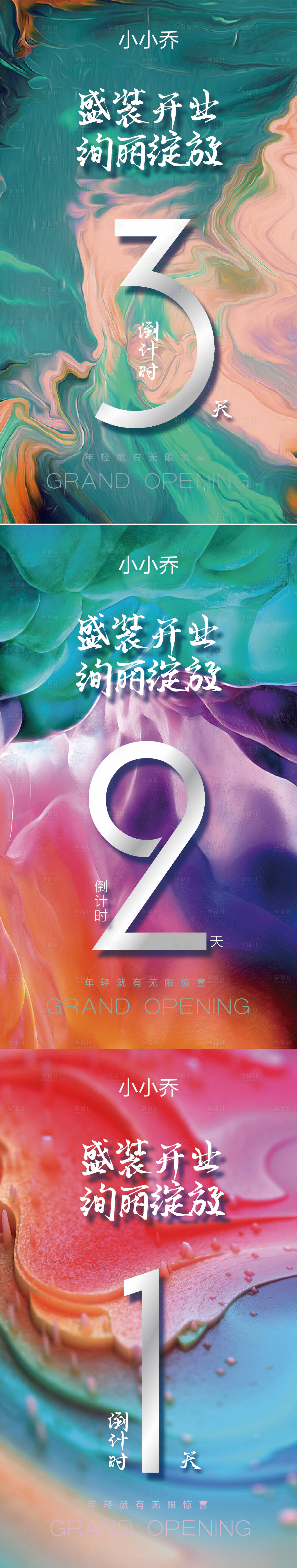 源文件下載【享設計】搜索編號：67880005275003484【紋理倒計時開業數字海報】