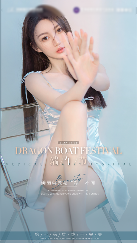 源文件下载【医美端午节海报】编号：68180005003323678