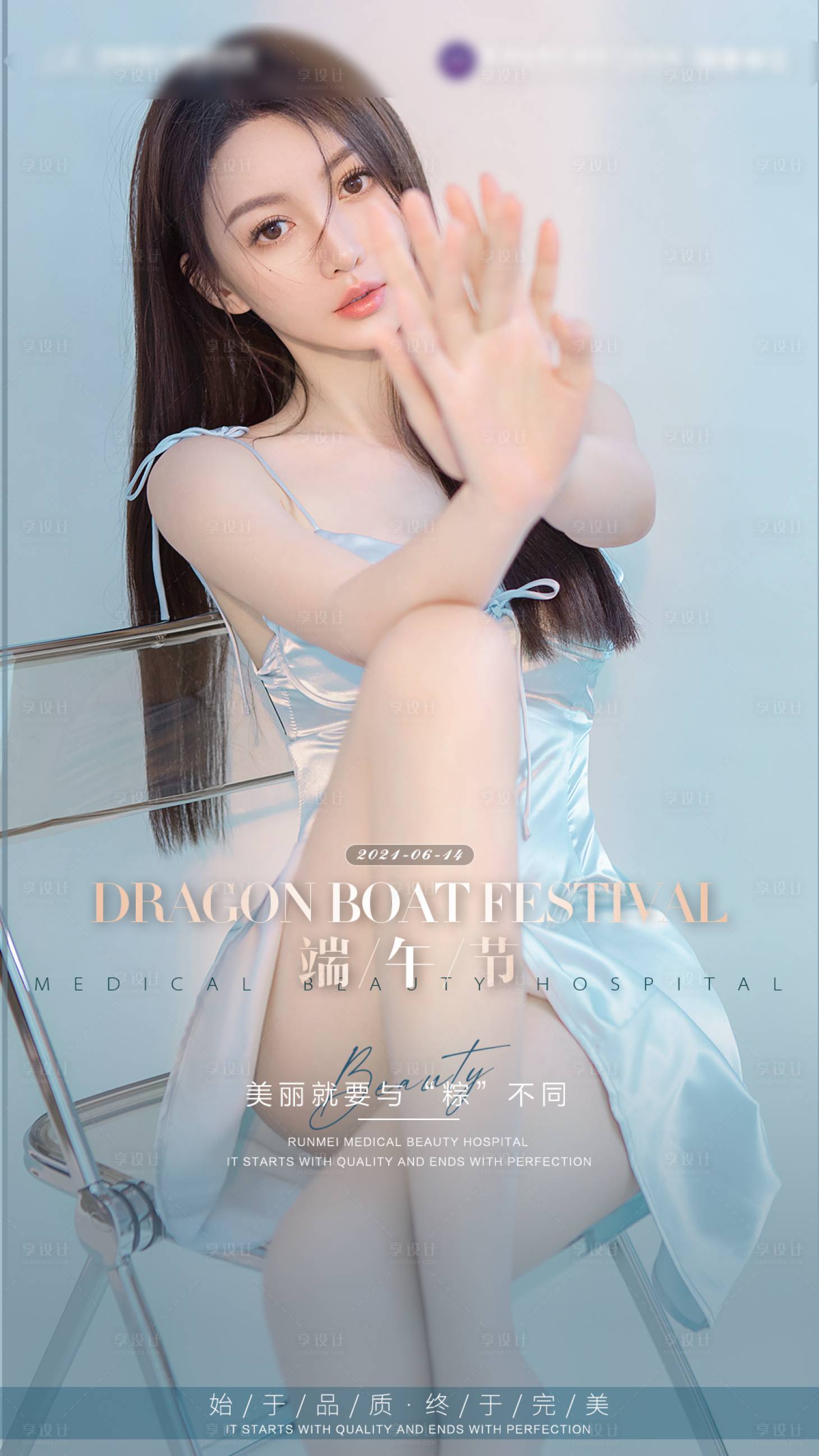 源文件下載【享設計】搜索編號：68180005003323678【醫美端午節海報】