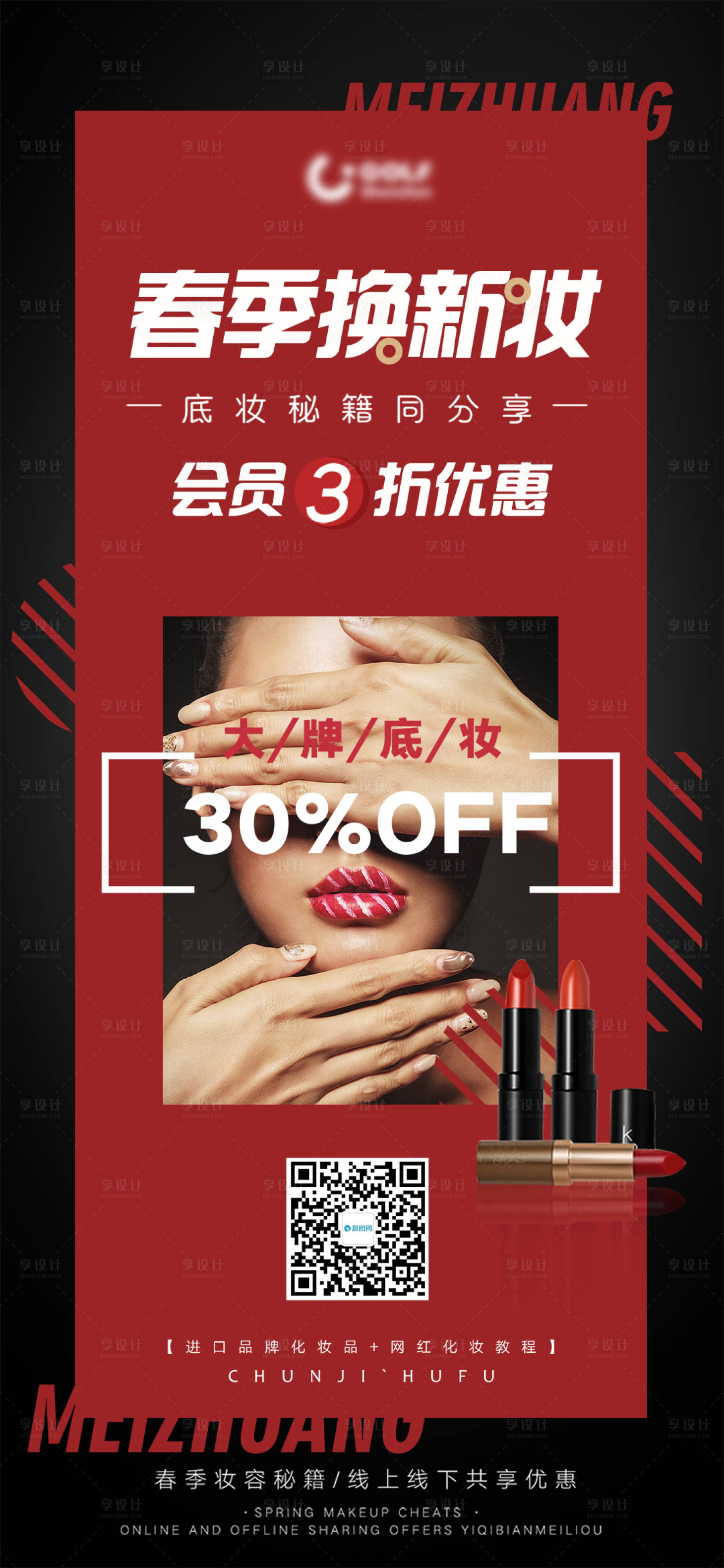 源文件下载【享设计】搜索编号：85290005265564602【创意时尚春季大牌化妆品促销海报】