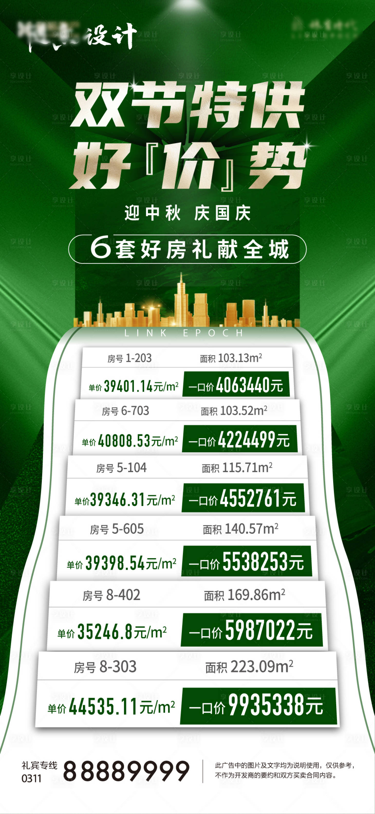 源文件下载【享设计】搜索编号：94030005184244831【绿色地产渠道特价房海报】