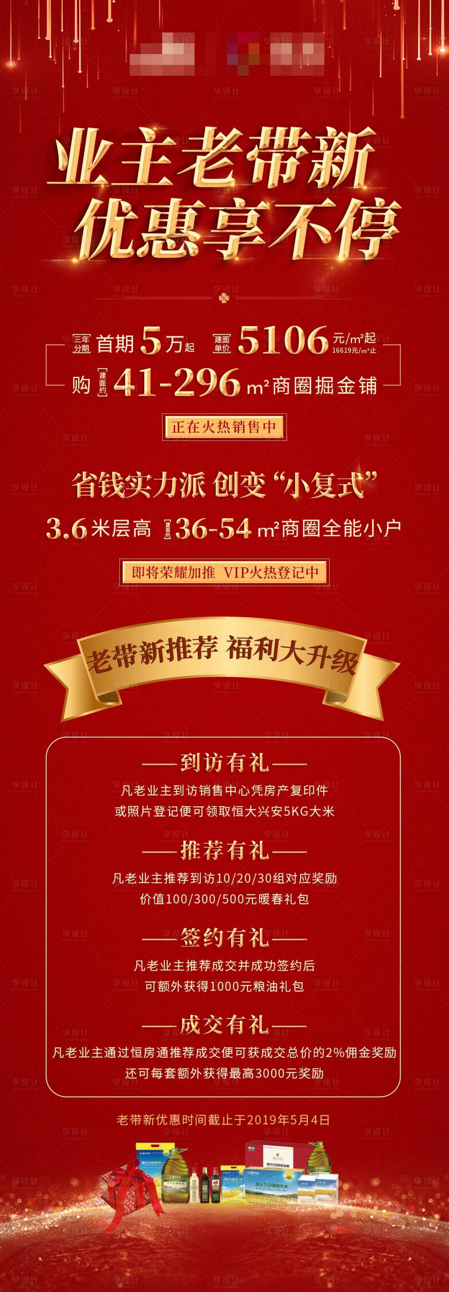 源文件下载【享设计】搜索编号：79830004961415285【业主老带新红金海报】