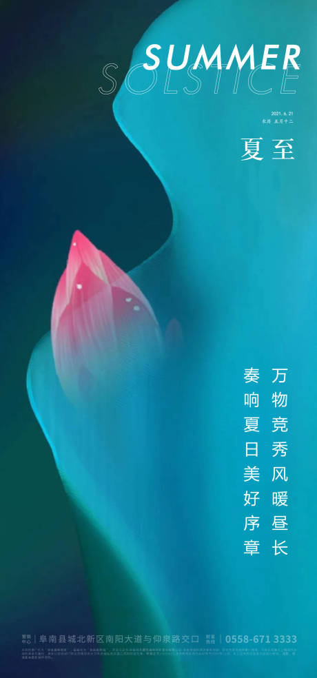 源文件下载【夏至节气海报】编号：20210609215439240