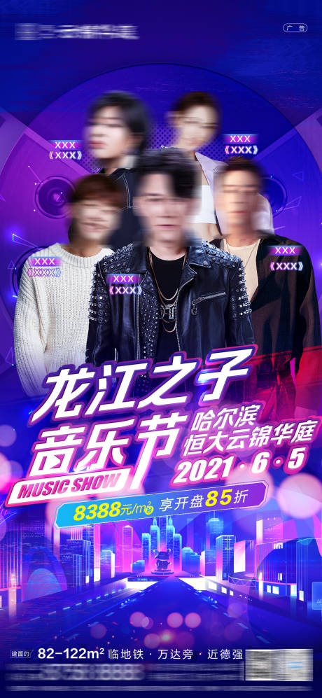 源文件下载【房地产音乐节人物微信海报】编号：84650005172675552