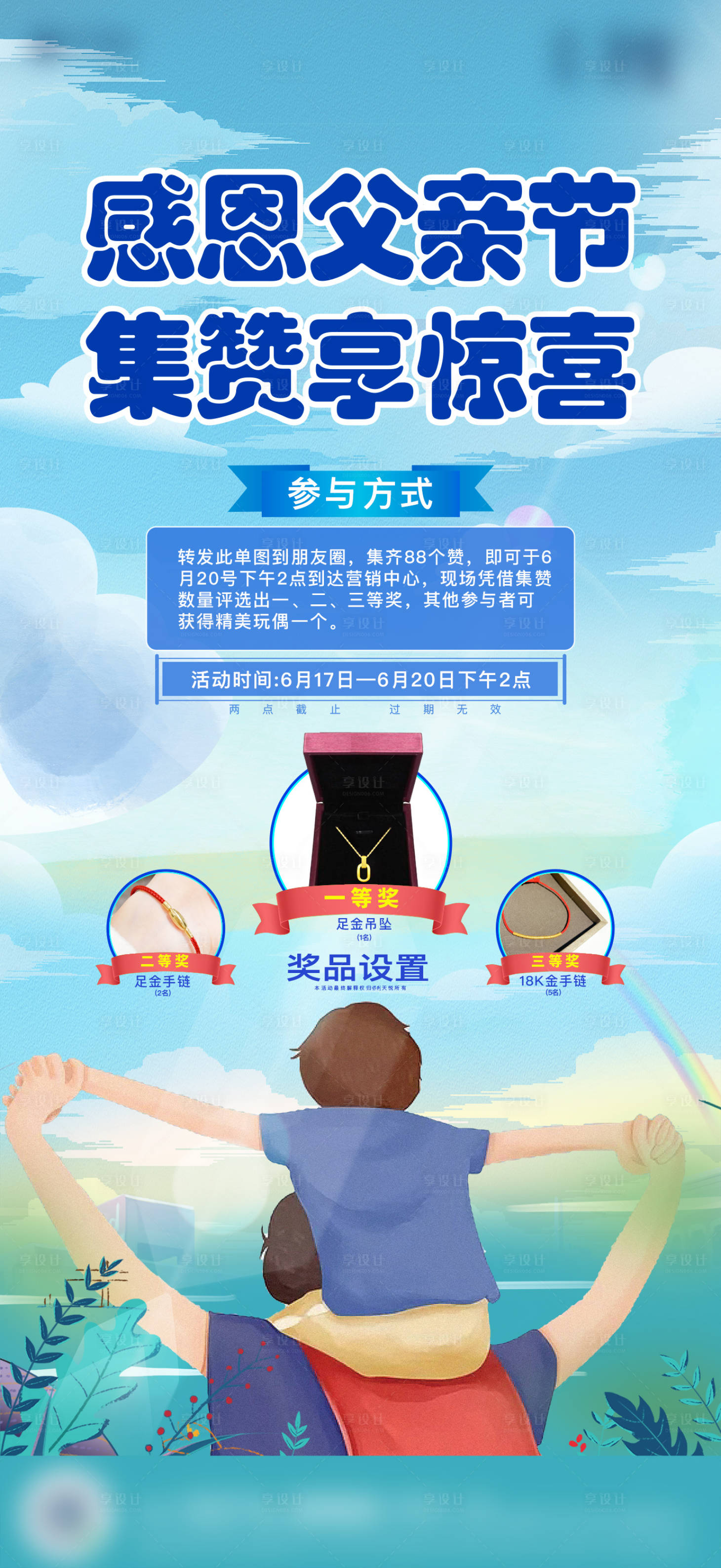 源文件下载【地产父亲节集赞惊喜暖场活动海报】编号：66450005142779176