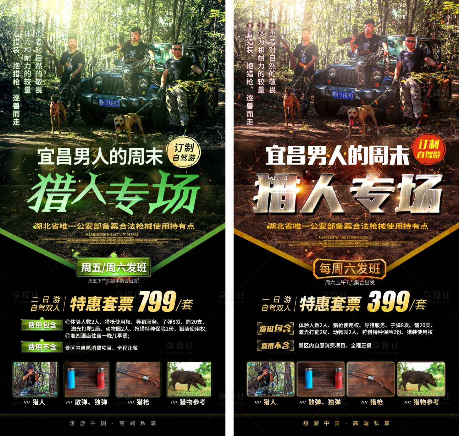 源文件下载【享设计】搜索编号：32620005141552509【打猎狩猎旅游海报】