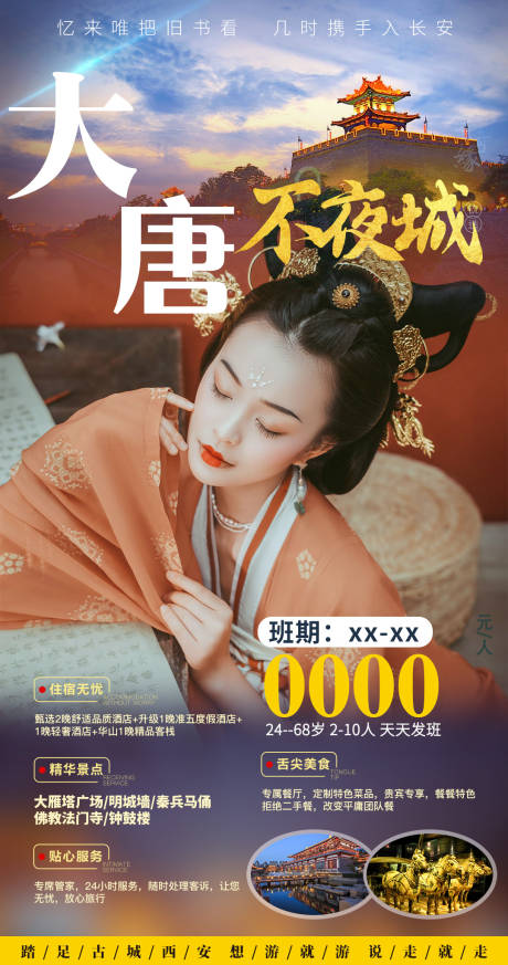 源文件下载【西安旅游海报】编号：77230005226648137