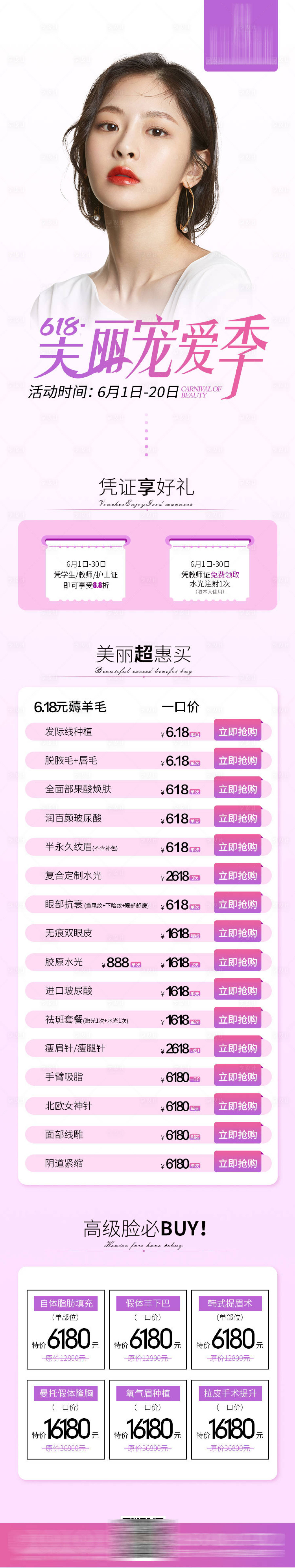源文件下載【享設計】搜索編號：71260005002645736【醫(yī)美機構618年中盛典活動長圖】