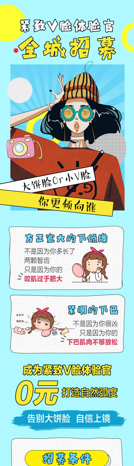 源文件下載【享設計】搜索編號：19010005280956799【整形招募長圖】