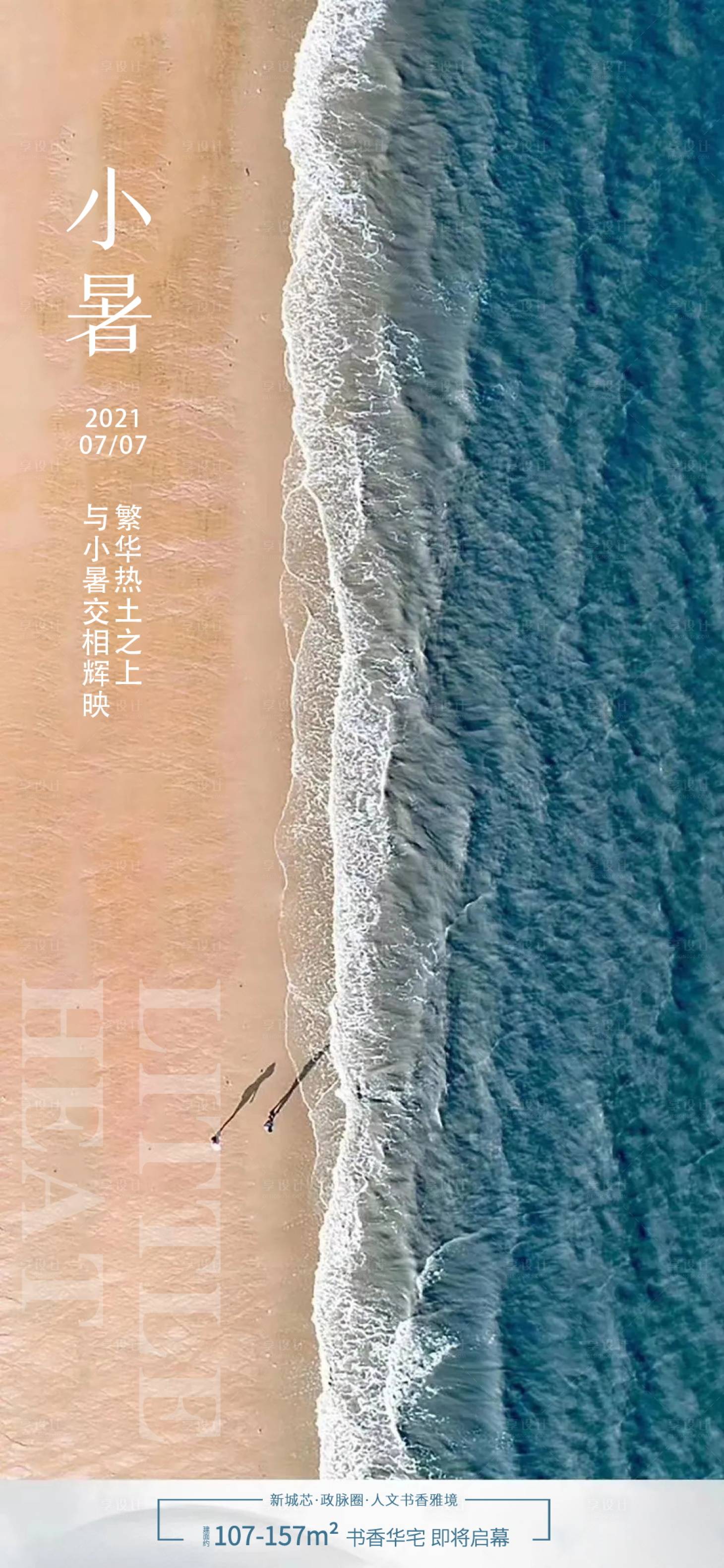 源文件下載【享設(shè)計(jì)】搜索編號：19160005225623932【地產(chǎn)小暑節(jié)氣海報(bào) 】