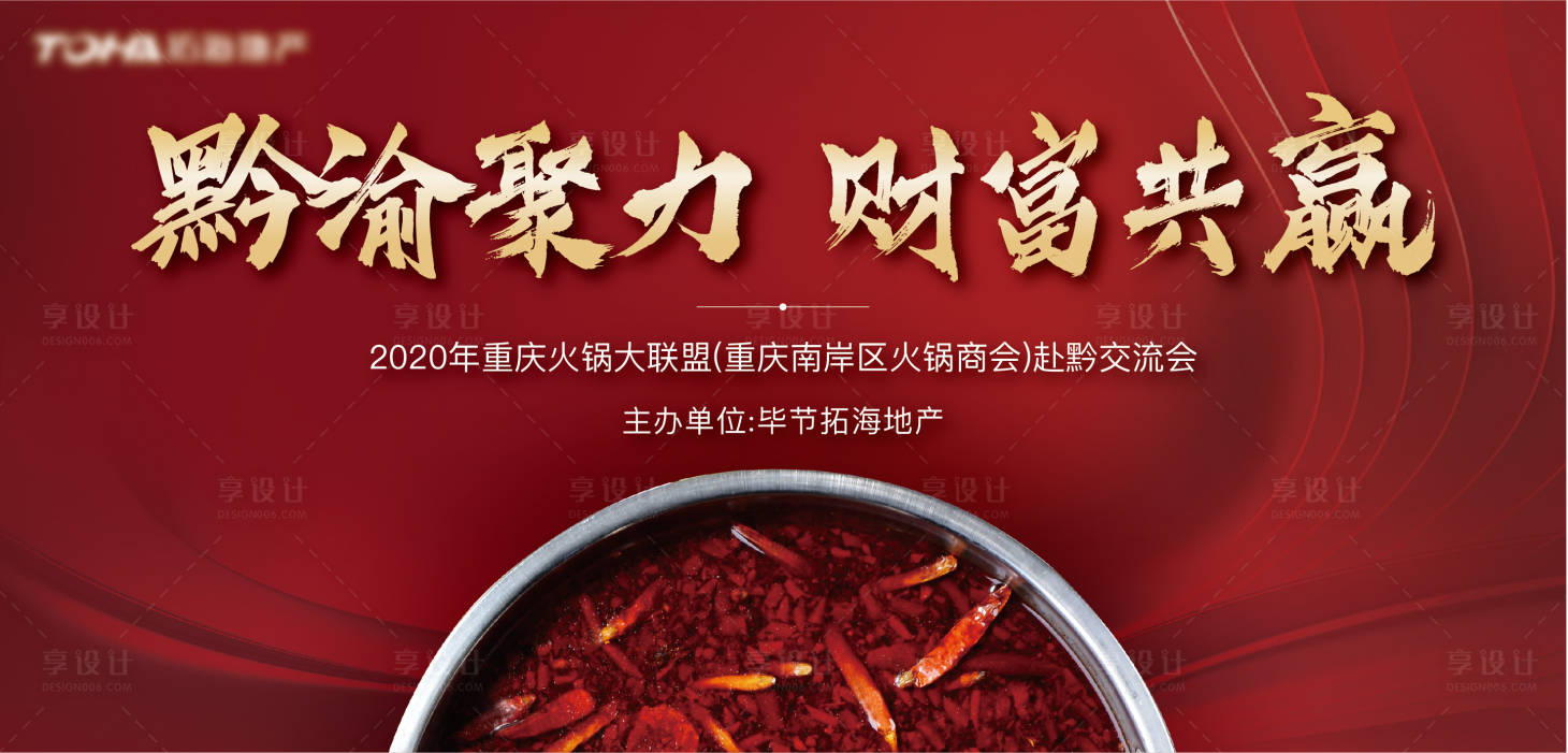 源文件下載【享設計】搜索編號：83590005249615310【房地產火鍋紅金活動展板】