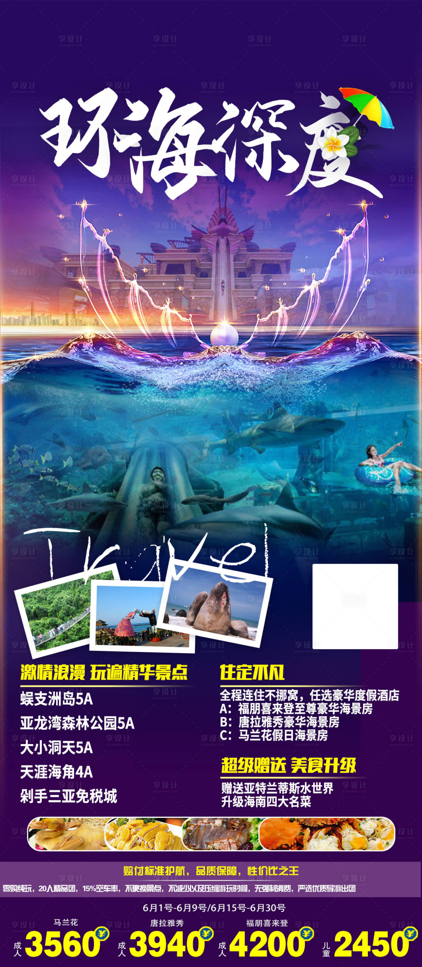 编号：20210603090213545【享设计】源文件下载-海南旅游海报