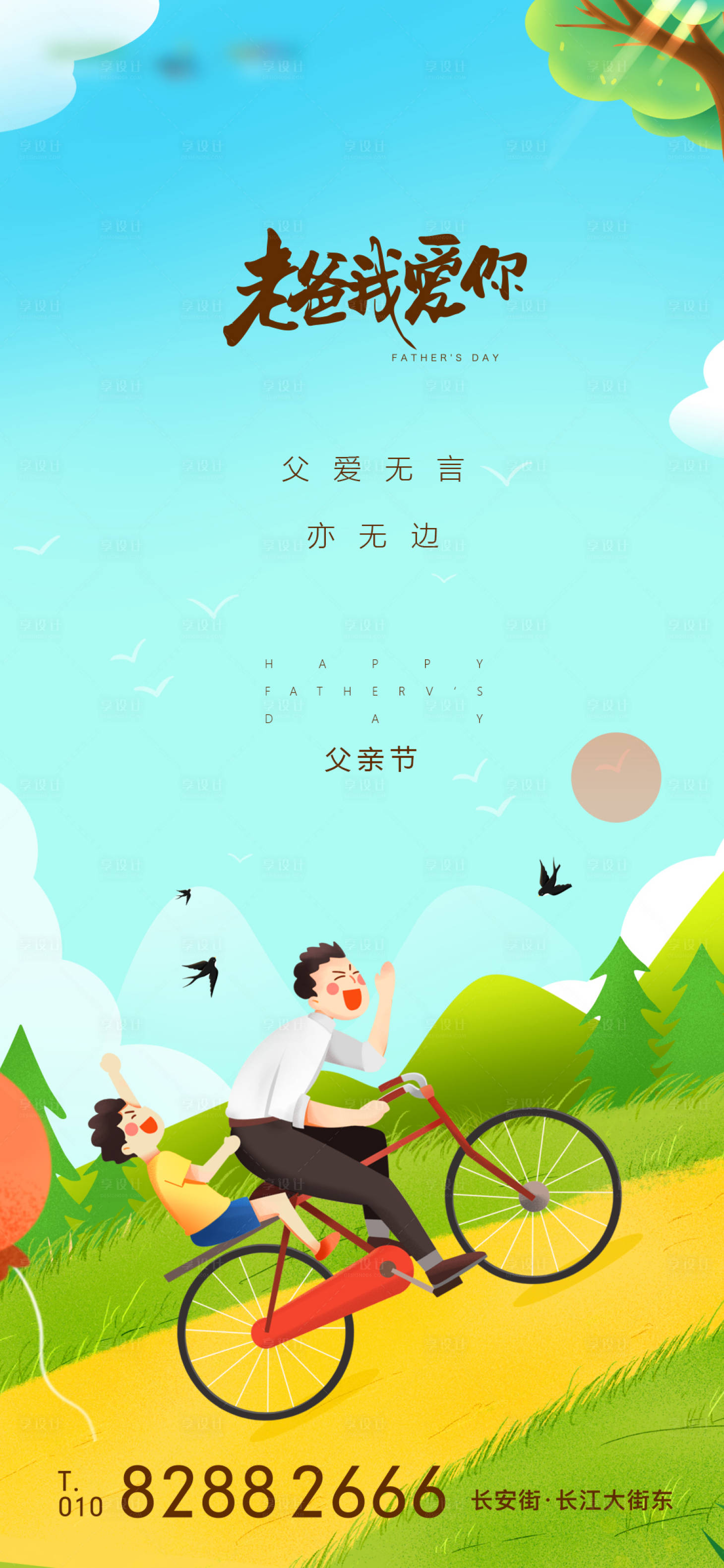 源文件下载【享设计】搜索编号：75670005003532138【父亲节刷屏稿】