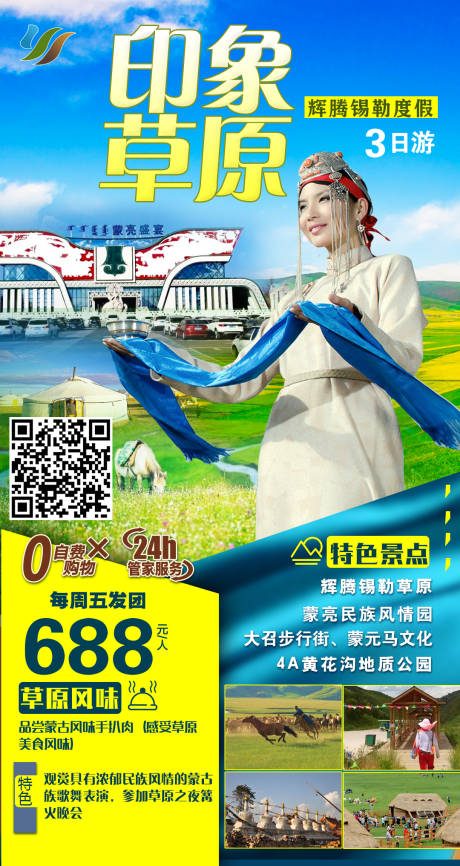 源文件下载【内蒙古印象草原之旅旅游海报】编号：70960005256487690