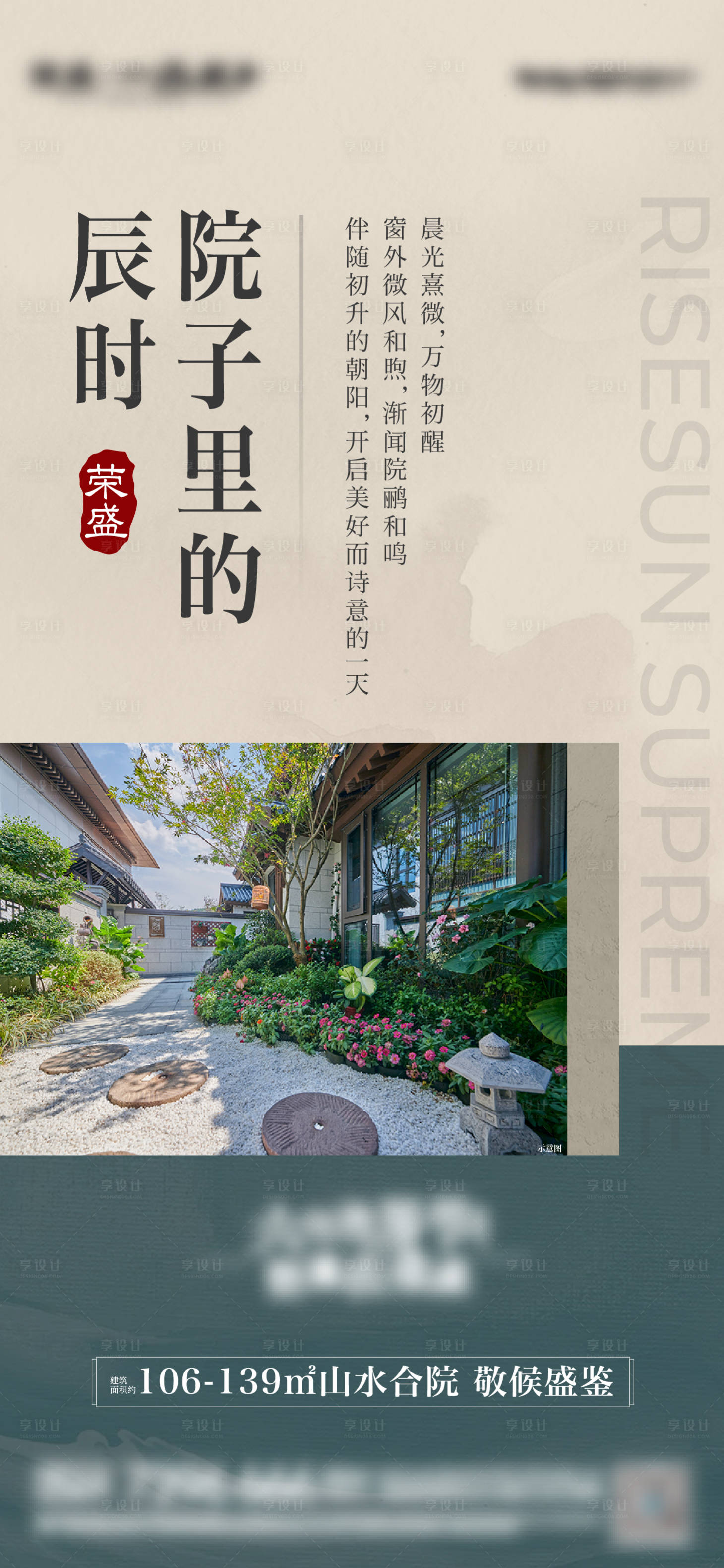 源文件下载【享设计】搜索编号：94790005048567670【中式院子价值点海报】