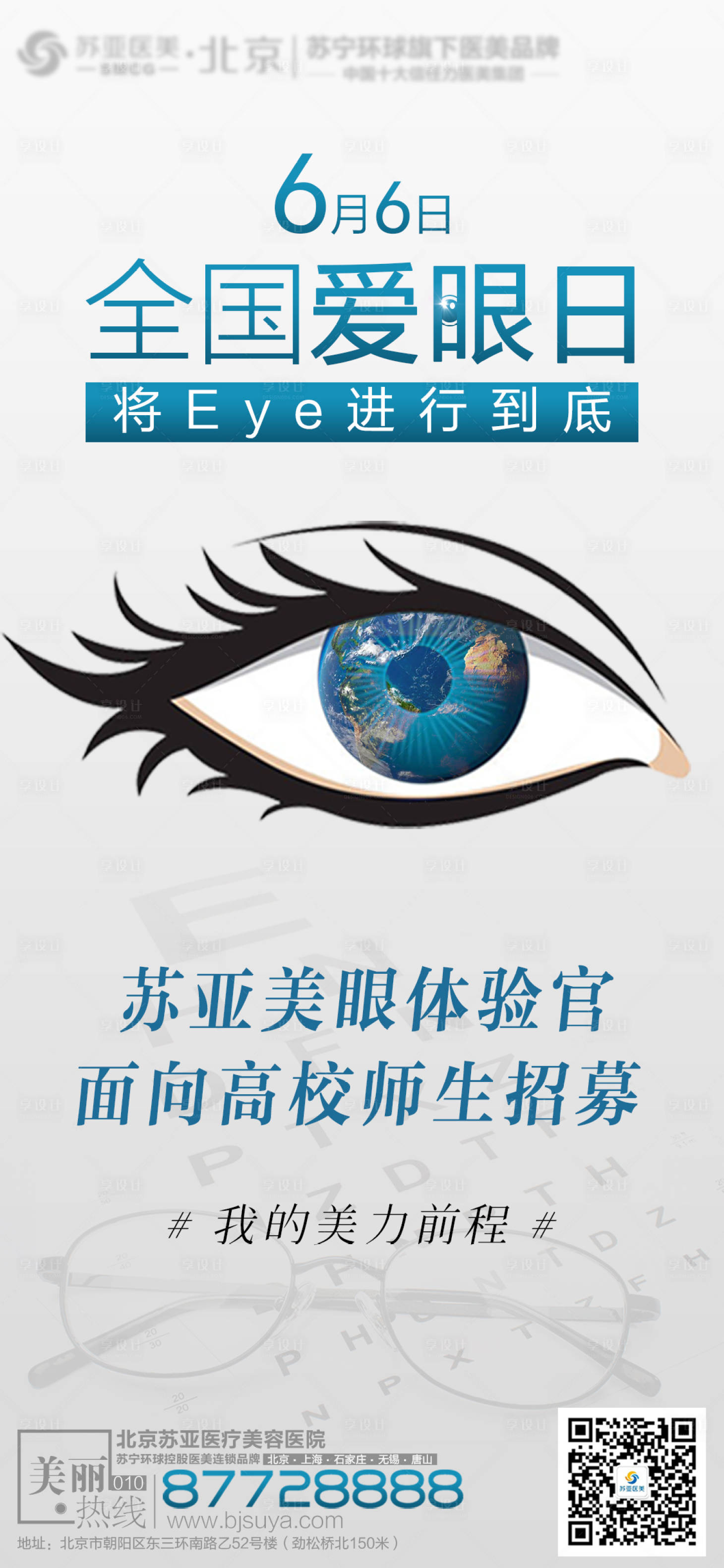 源文件下載【享設(shè)計(jì)】搜索編號(hào)：65880004974126591【醫(yī)美整形愛眼日海報(bào)】