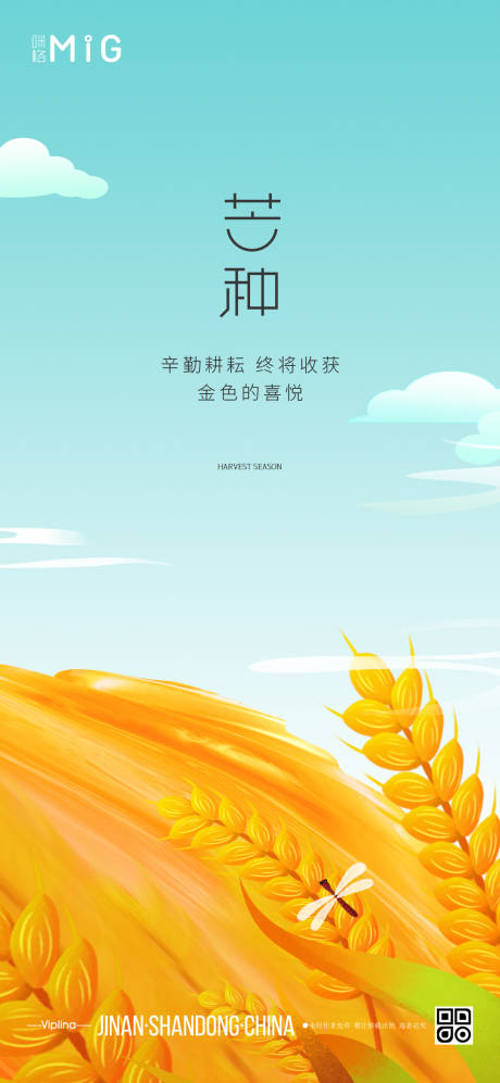 源文件下載【芒種海報插畫】編號：84990004959433629
