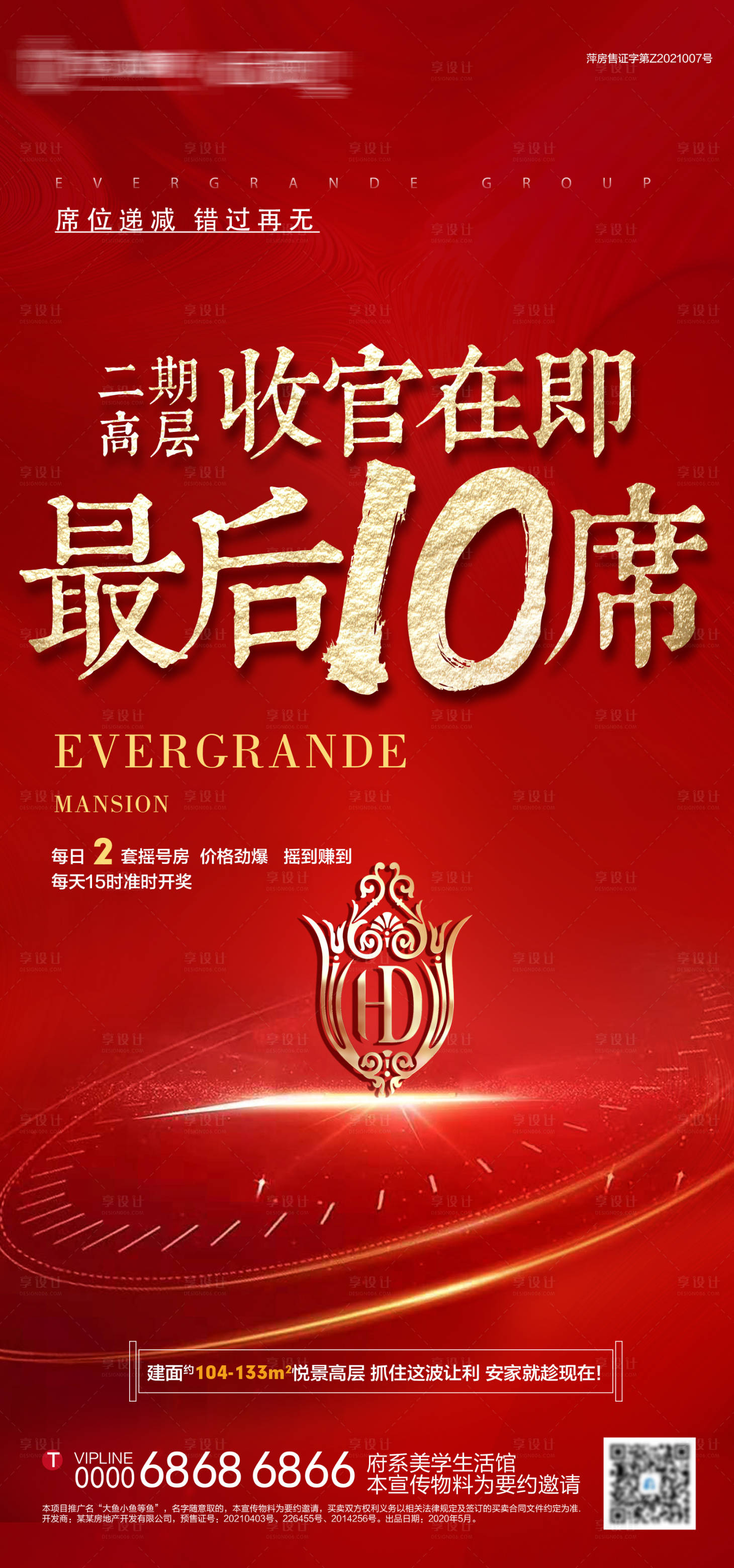 源文件下載【享設計】搜索編號：70640005317399017【地產紅金清盤清棟最后幾席促銷稿】