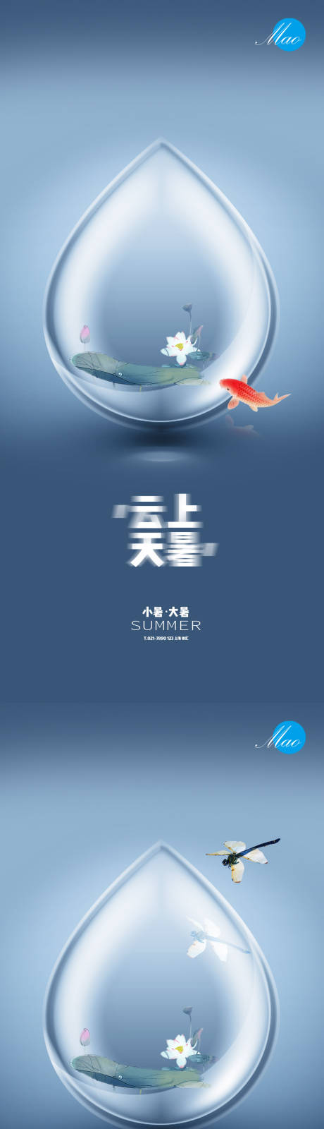 源文件下载【小暑大暑水滴系列海报】编号：58430005250208593