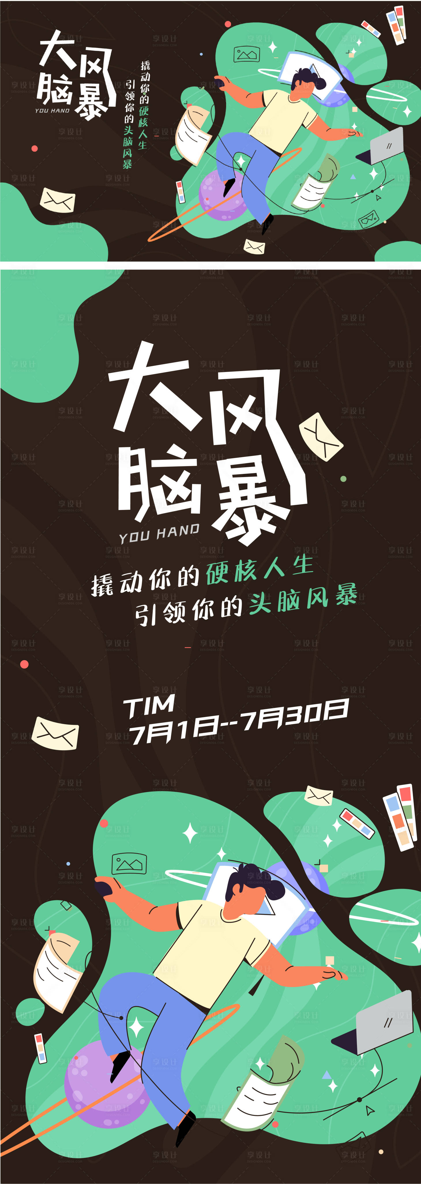 源文件下載【享設計】搜索編號：60130005334014520【大腦風暴活動海報展板】