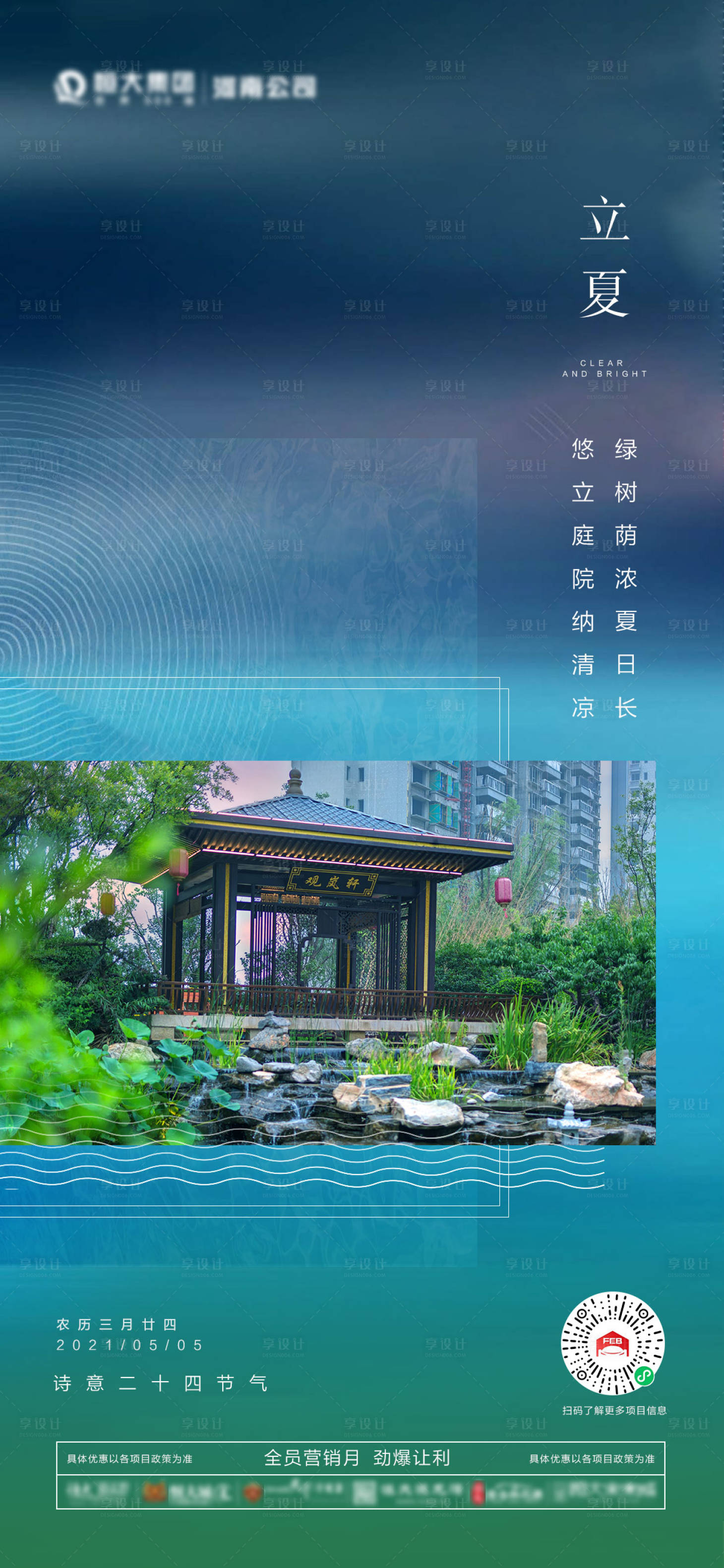 源文件下载【享设计】搜索编号：73720005133942603【地产立夏海报】