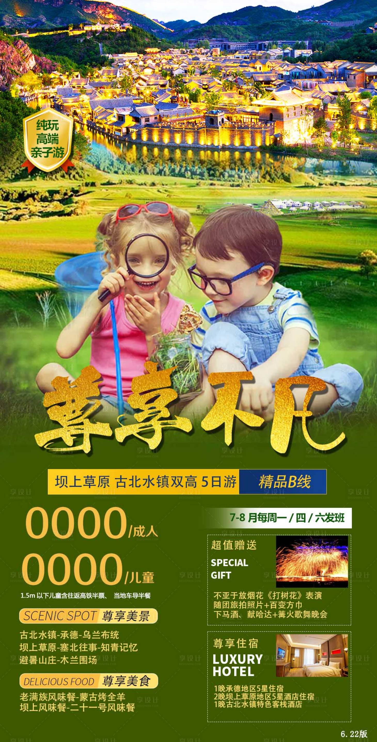 源文件下载【享设计】搜索编号：94820005228086723【坝上草原古北水镇木兰围场旅游海报图片】