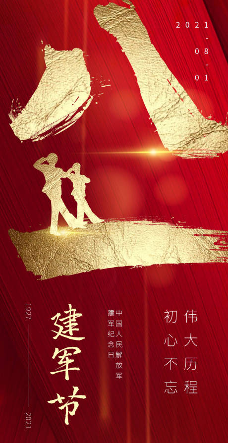 源文件下載【享設(shè)計(jì)】搜索編號(hào)：17910005078827432【八一建軍節(jié)海報(bào)】
