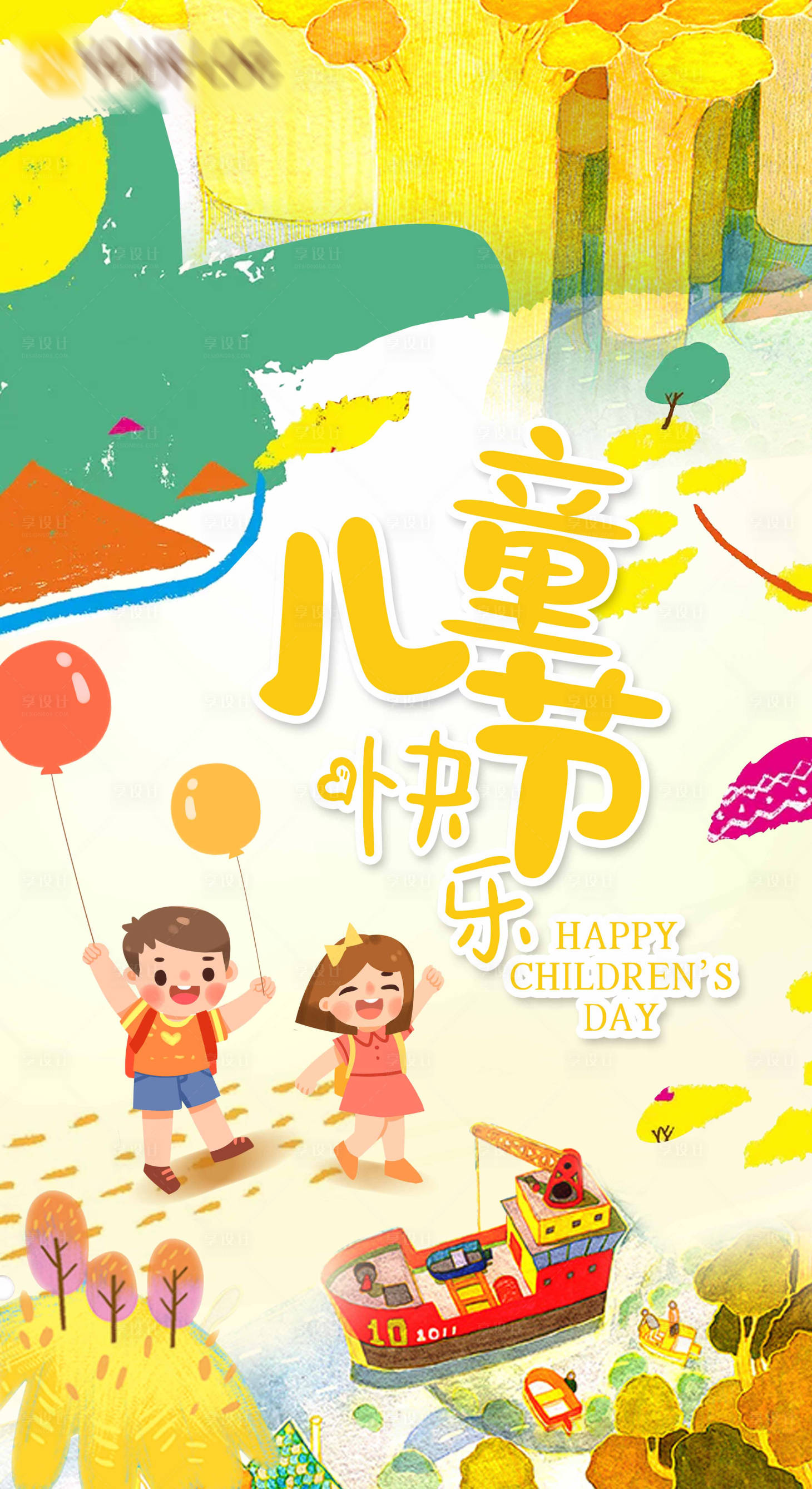 源文件下载【六一儿童节节日海报】编号：36380004796026952