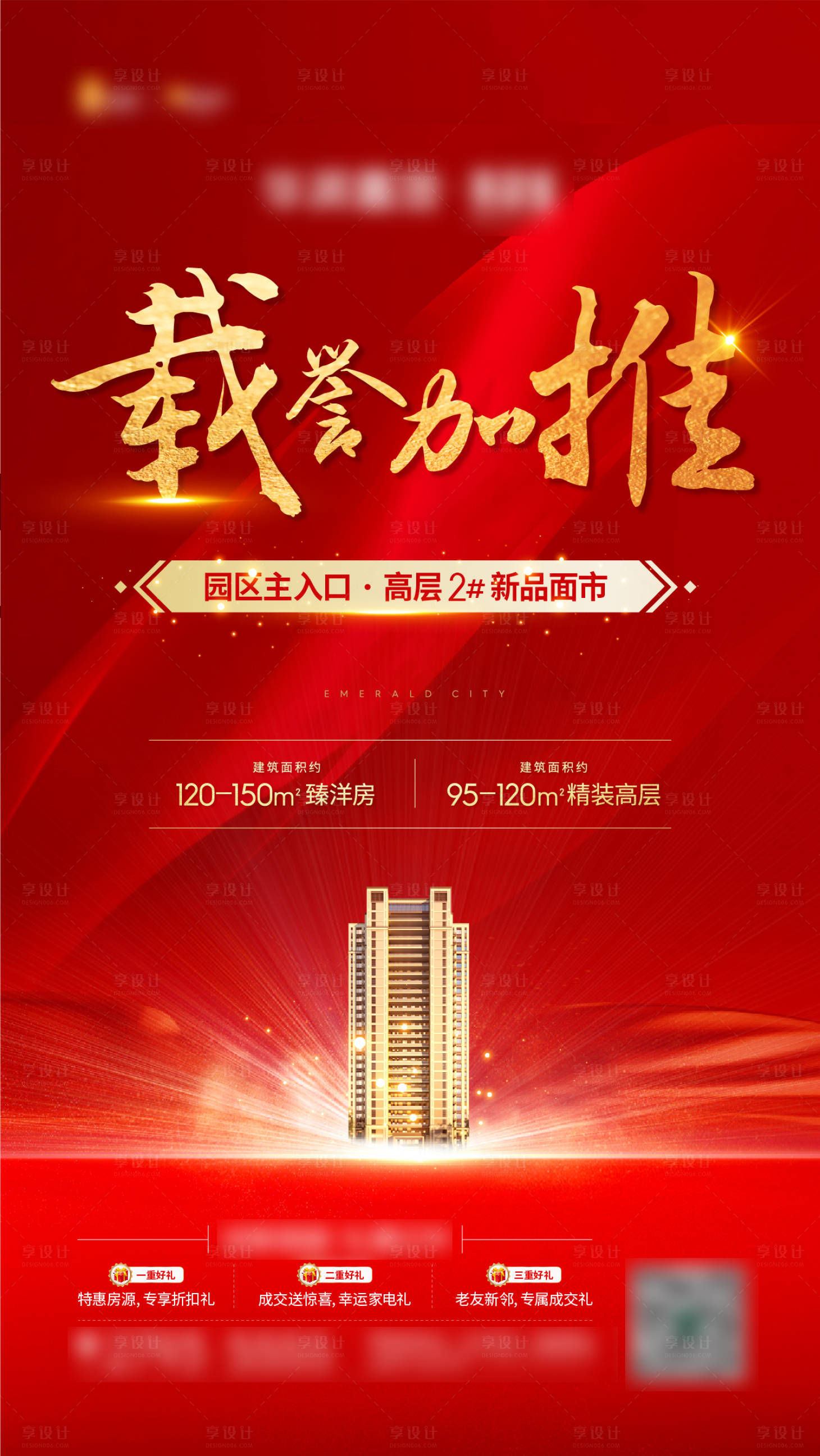 源文件下载【加推海报】编号：96180005197376798