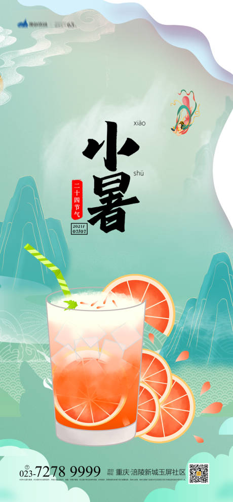 源文件下载【小暑节气海报】编号：60780005148669275