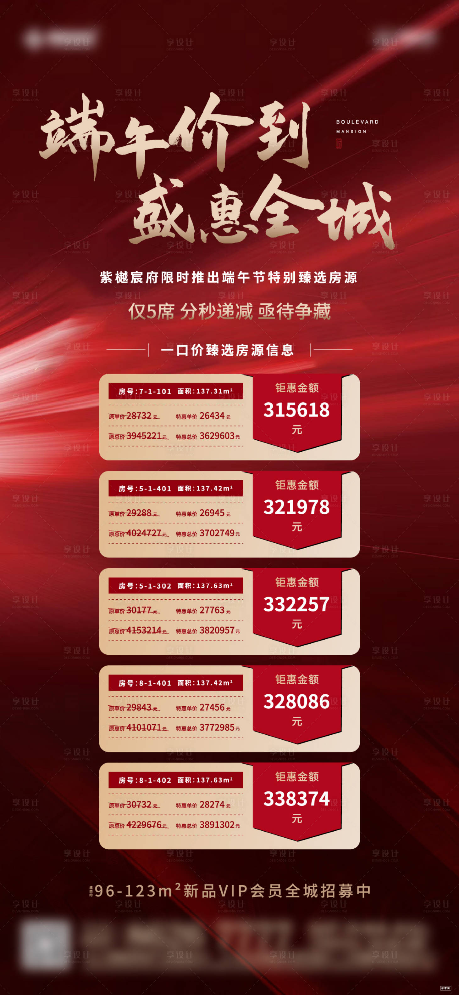 源文件下載【享設計】搜索編號：23560005220295416【端午節鉅惠房源信息海報】