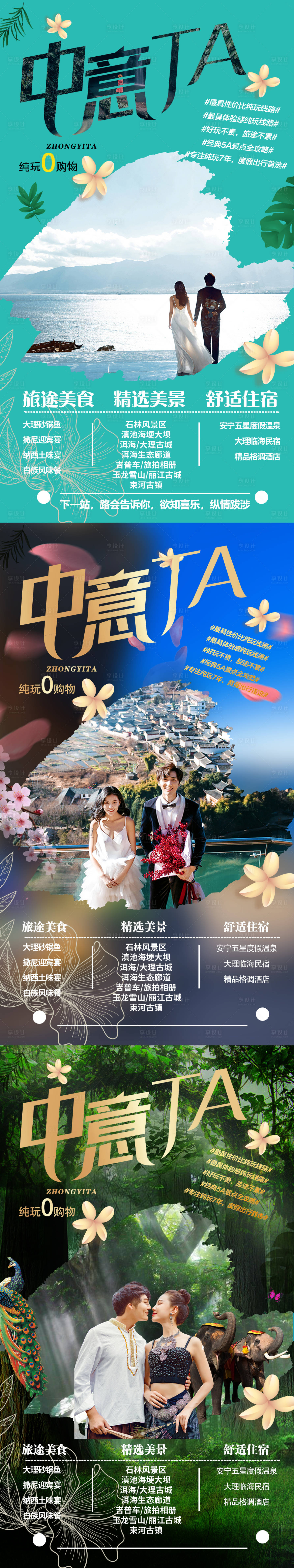 源文件下載【享設計】搜索編號：45550004991506873【云南昆明大理麗江情侶旅游海報】