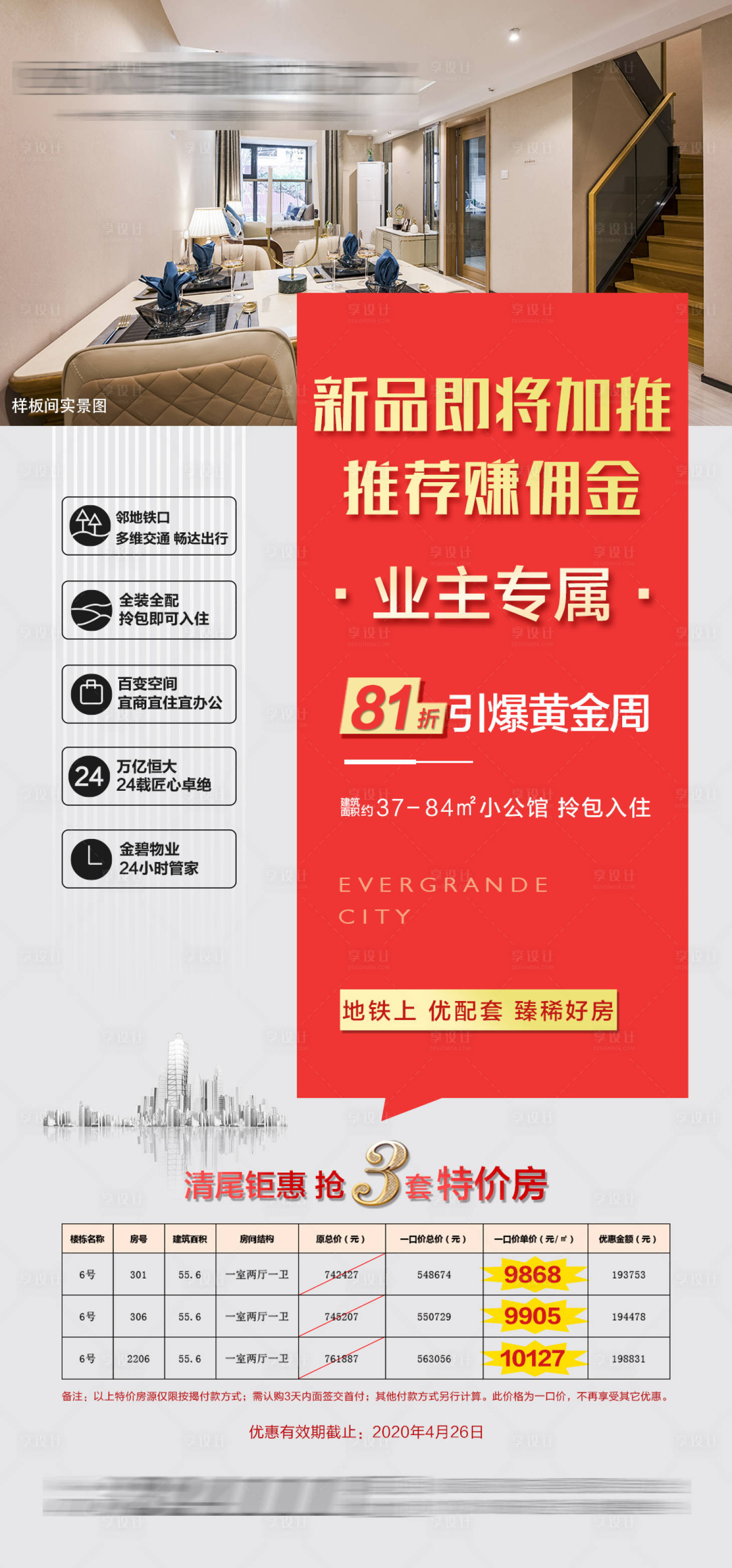 源文件下载【享设计】搜索编号：84400005215593998【专属特价房系列朋友圈】