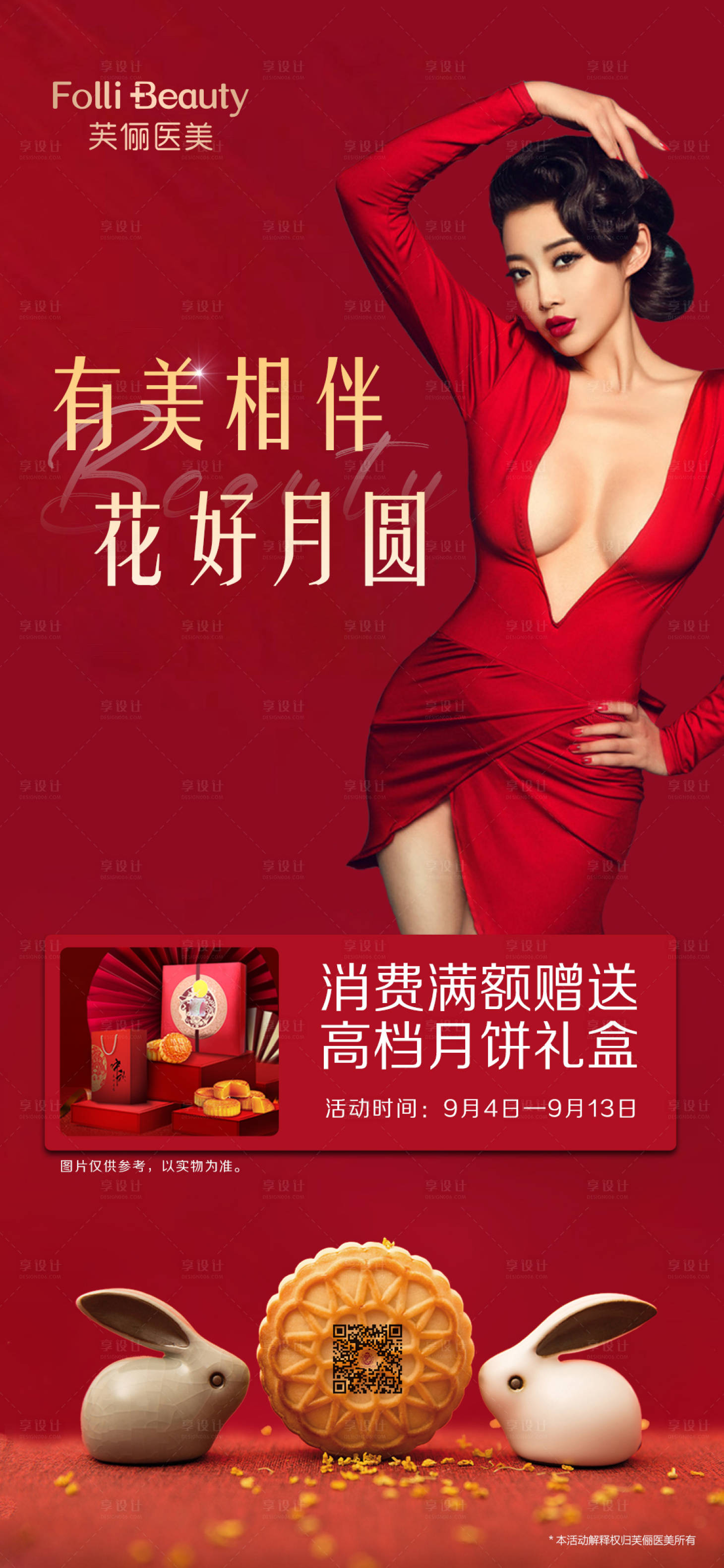 源文件下載【享設(shè)計(jì)】搜索編號：73820005156494921【醫(yī)美整形中秋節(jié)促銷人物海報(bào)】