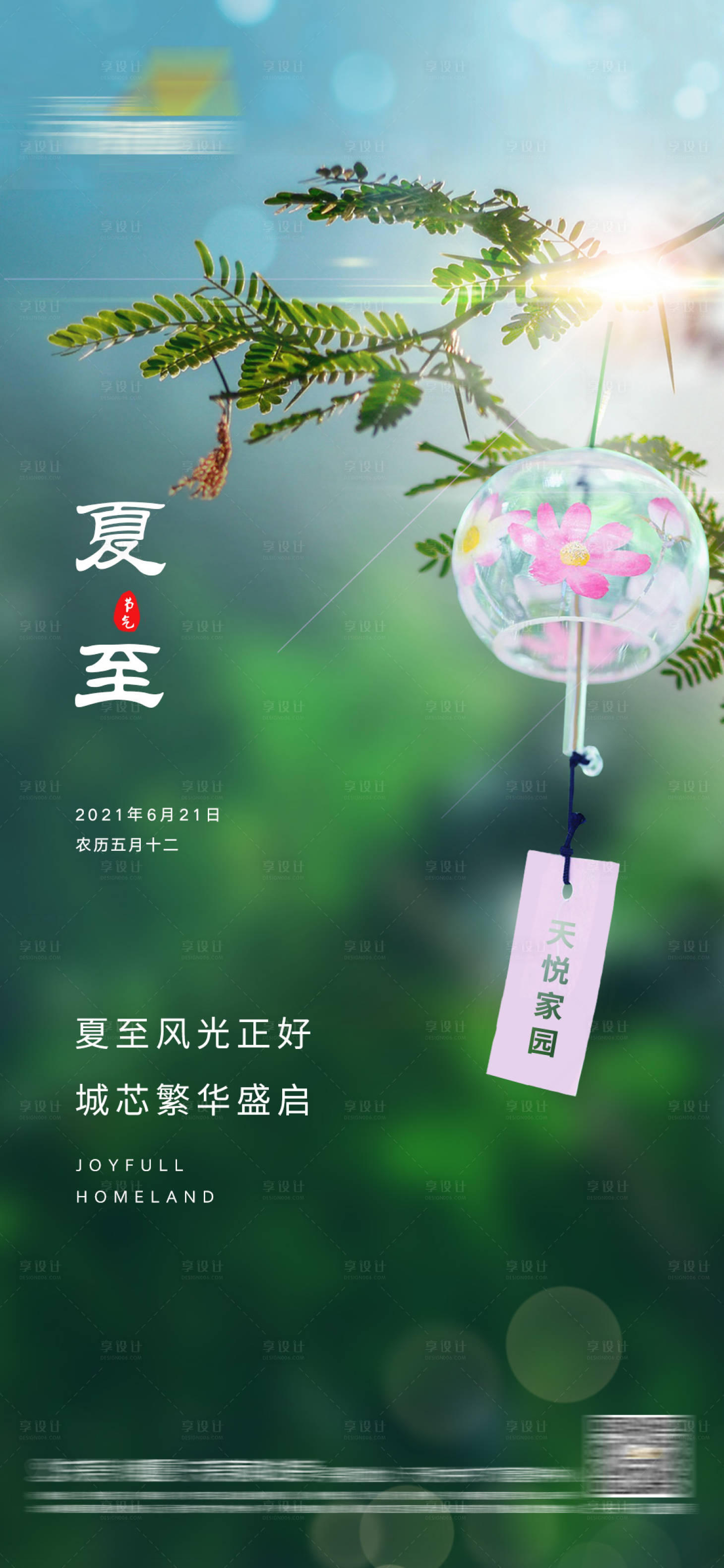 源文件下载【夏至节气海报】编号：20210618145434561