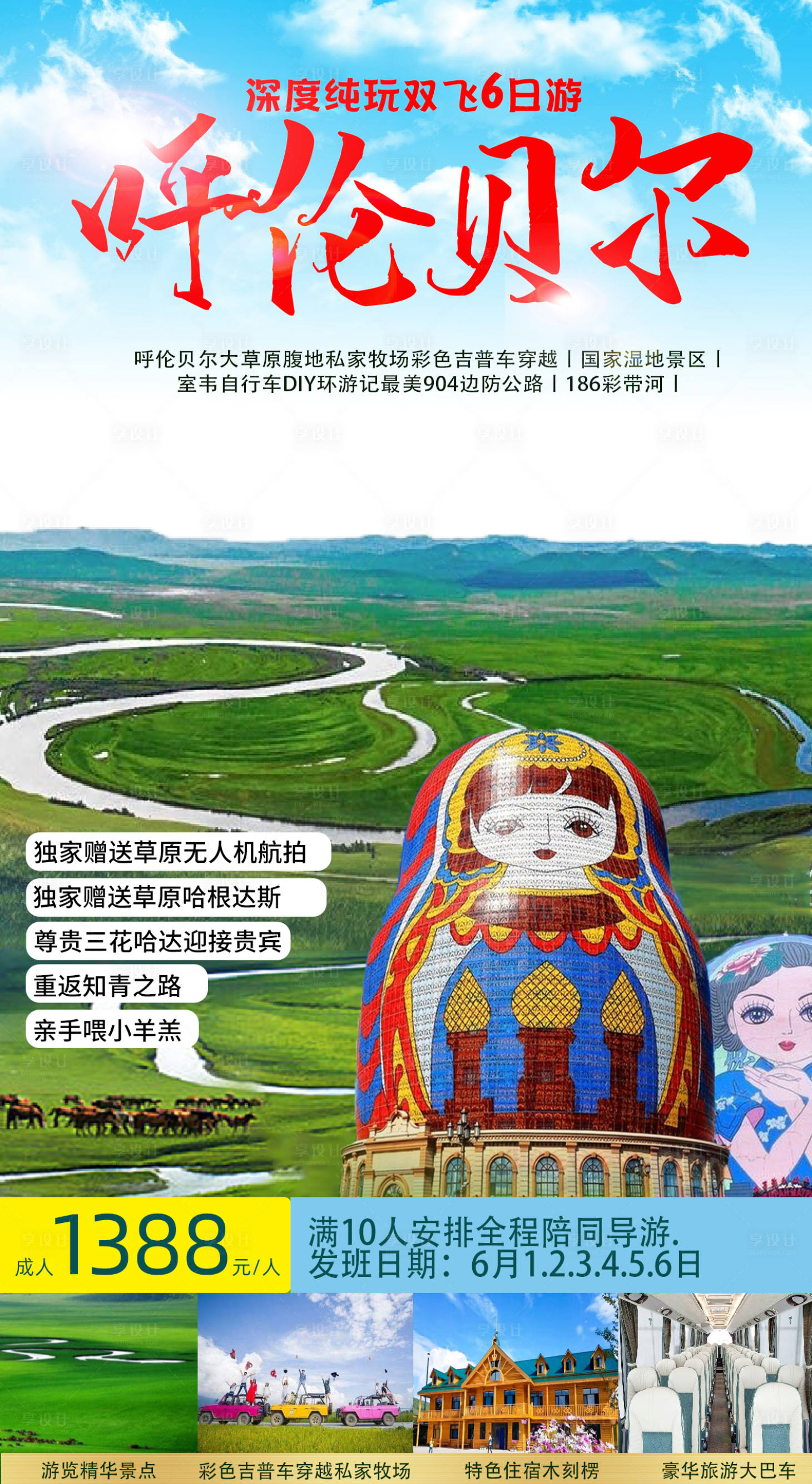 源文件下载【享设计】搜索编号：18960005136141264【呼伦贝尓6日游】