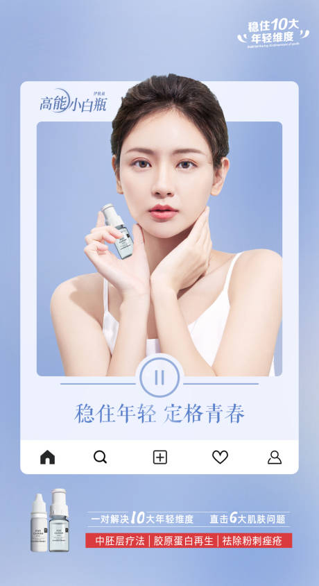 源文件下载【享设计】搜索编号：70960005322657077【医美高能小白瓶产品宣传海报】