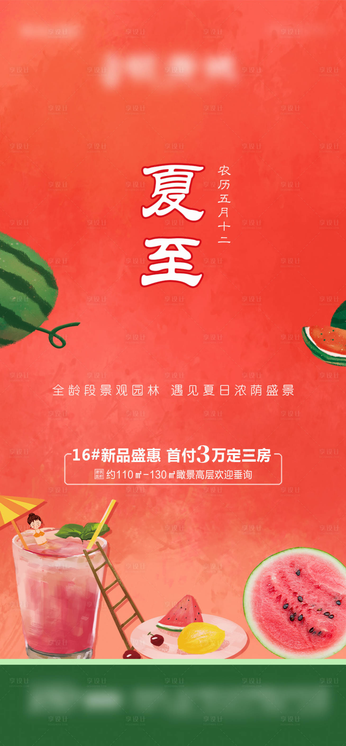 源文件下载【地产夏至节气海报】编号：42360005103675124