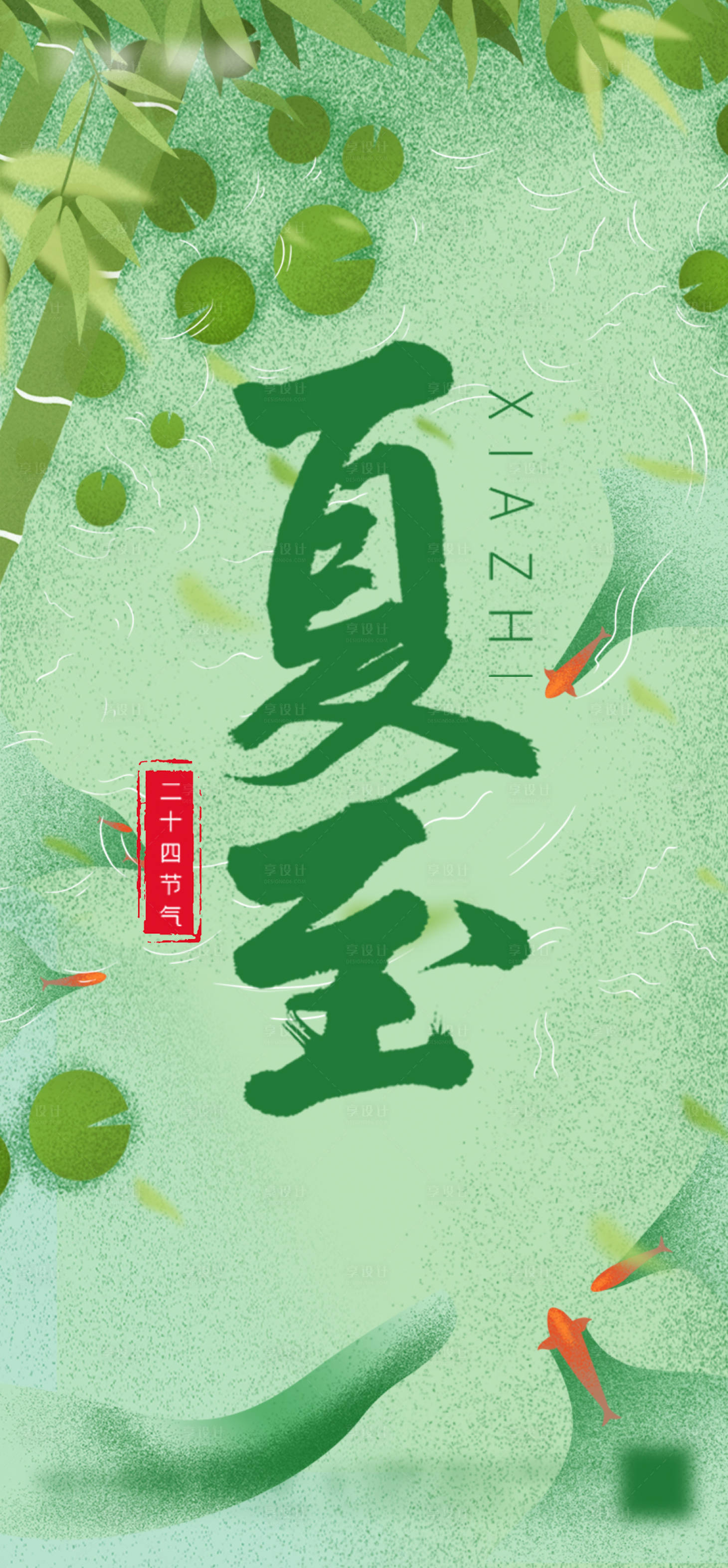 源文件下载【享设计】搜索编号：72930005194272609【夏至节气海报】